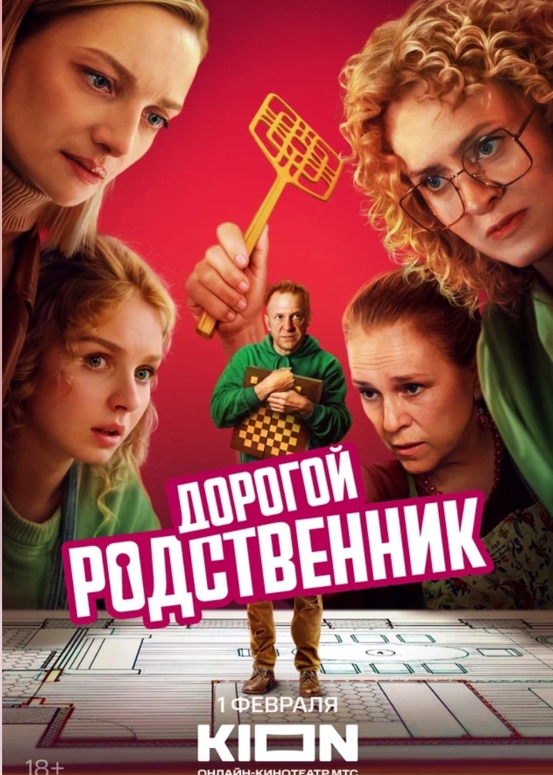 Постер сериала. Обратите внимание - стоит дата 01 февраля, но на самом деле фильм вышел на день раньше.