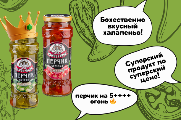 Хит продукт -  перчик халапеньо тм "Скатерть-Самобранка"