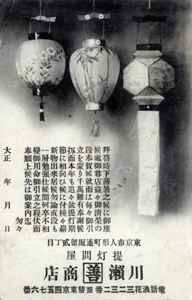 «Мы гордимся тем, что являемся лучшими из лучших», Kawase Zen Shouten [Kawase 'магазин благ'] Рекламная открытка с бумажным фонариком O-bon chochin , Ningyocho, Токио, около 1925 г. Ежегодный Праздник мертвых, или O-bon matsuri , отмечается в полнолуние в августе. Считается, что в течение трех дней духи мертвых возвращаются в свои старые дома, и для их блага и развлечения проводятся специальные ритуалы.
