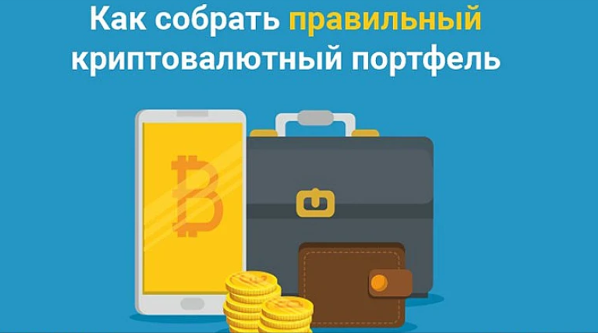 Как составить криптовалютный портфель: шаги к успешному инвестированию