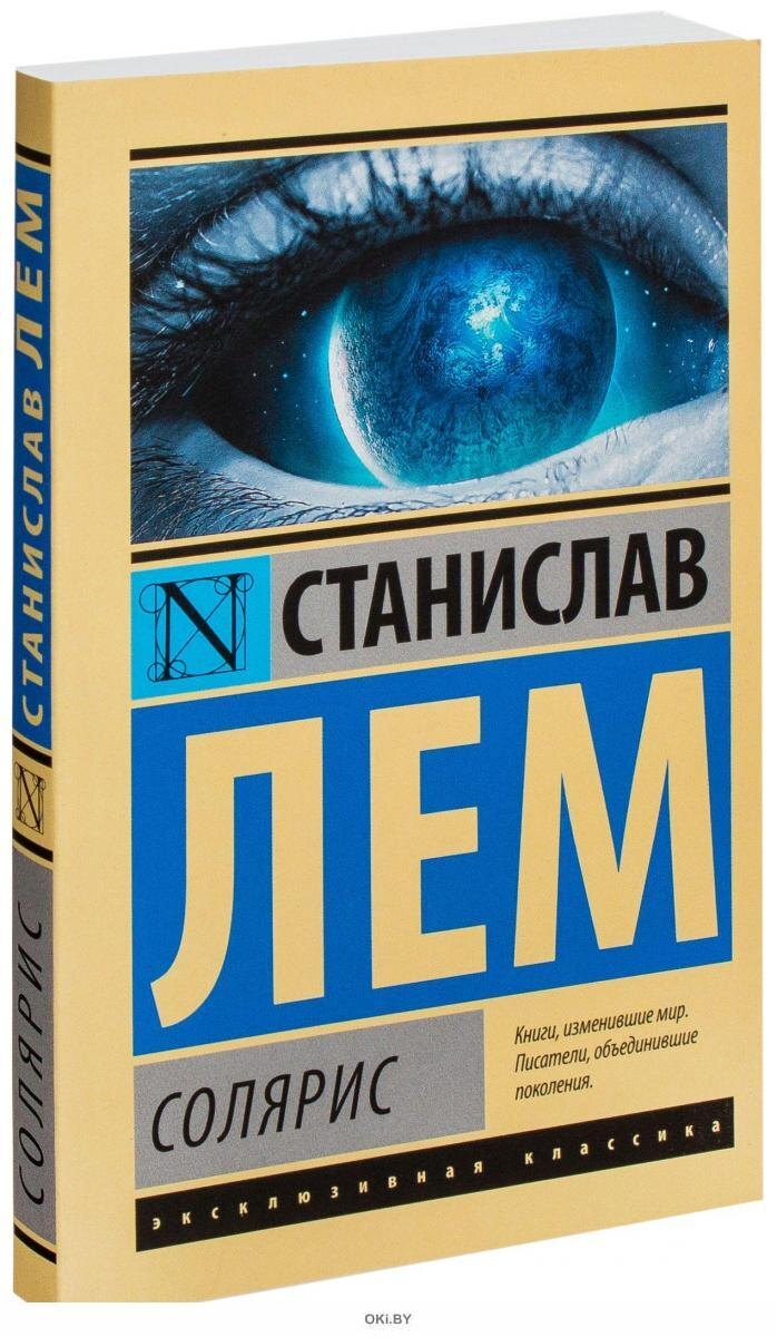 Роман «Солярис» Станислава Лема вышедшая в 1961 году.