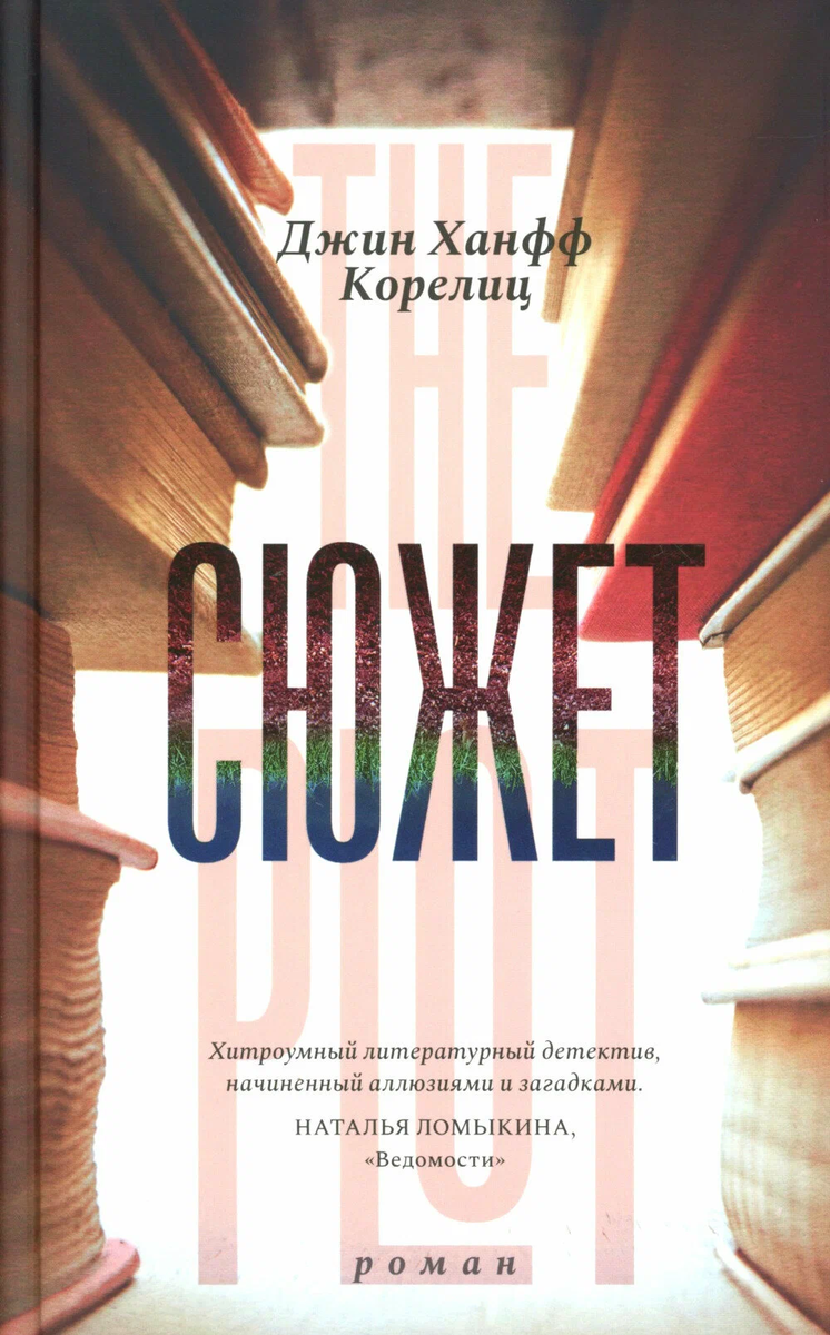 Триллер «Сюжет» Джин Ханфф Корелиц — «роман в романе» о писателе, украденном сюжете и непридуманном преступлении