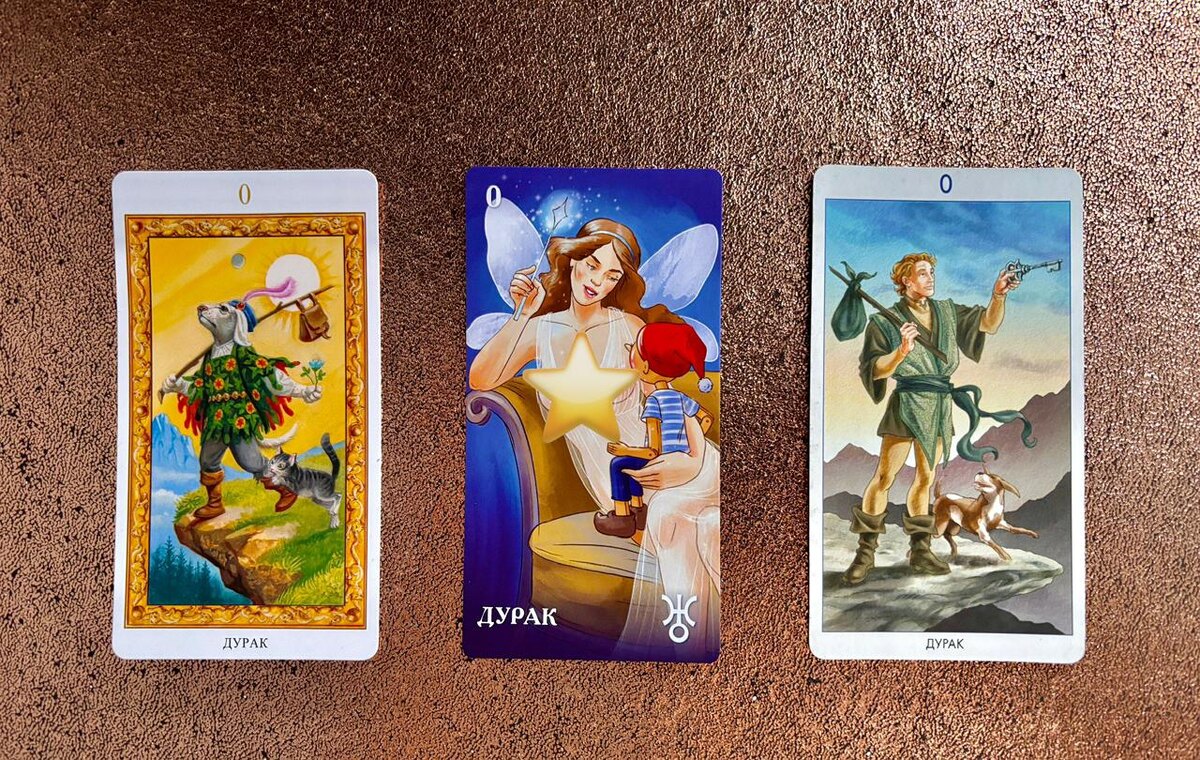 Старший Аркан Шут (Дурак) с колоды "Таро Белых Кошек", "78 оттенков страсти" и "78 дверей"