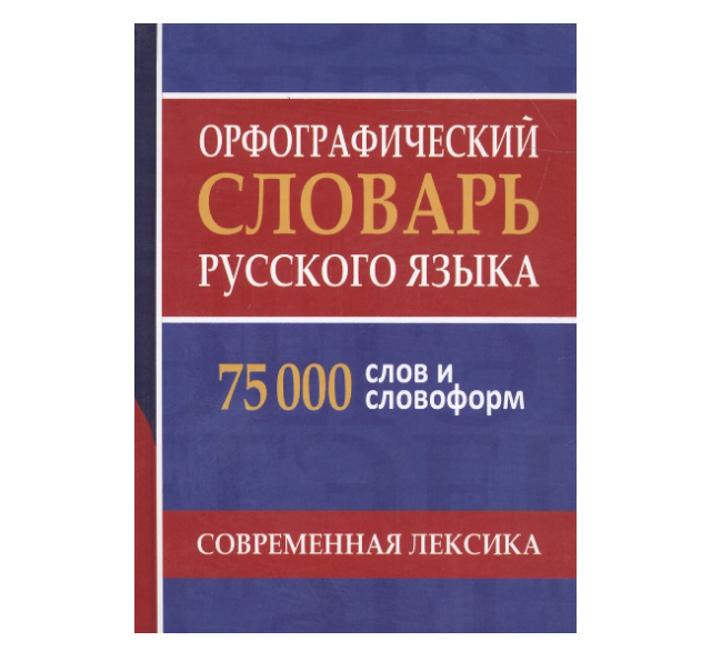  орфографисекий словарь 