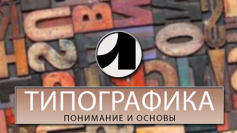 Типографика: понятия и основы