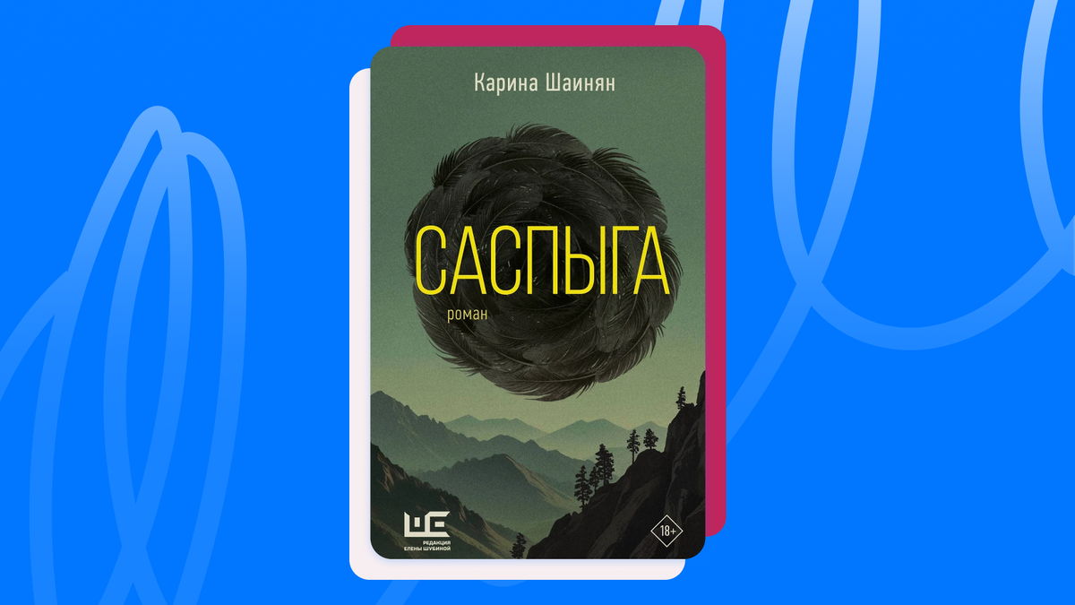 Карина Шаинян «Саспыга». © АСТ