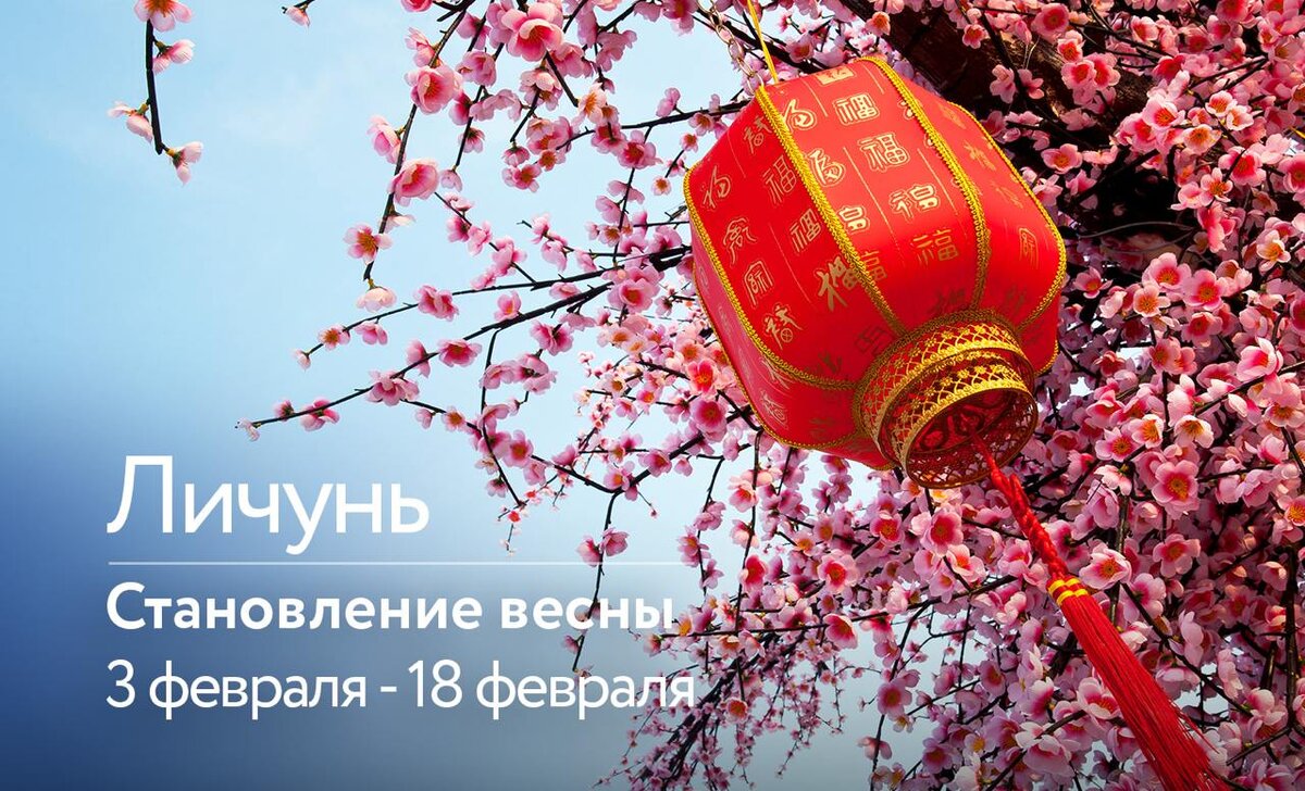 Сезон Личунь 立春