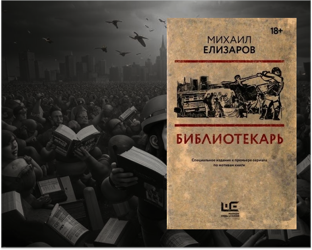 Обложка издания 2023 года, выпущенного "Редакцией Елены Шубиной" специально к выходу сериала, снятого по нему.