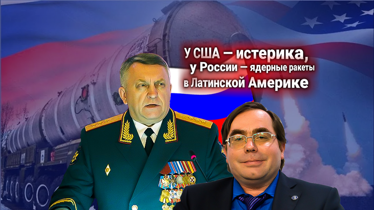 Ядерные ракеты России в Латинской Америке: Главком РВСН РФ дал ответ США. Олег Барабанов комментирует