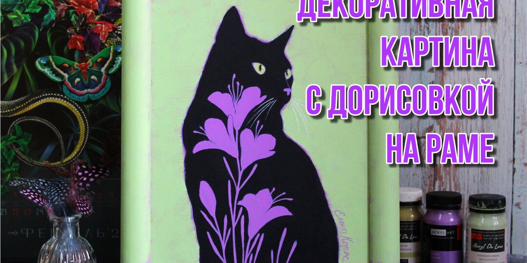 Мастер - класс. Картина "Кошка в цветах" с дорисовкой на раме