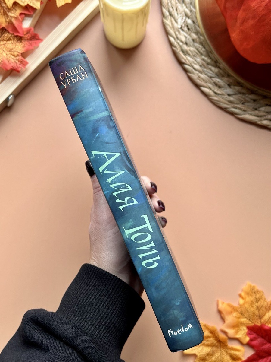 Алая топь, Саша Урбан