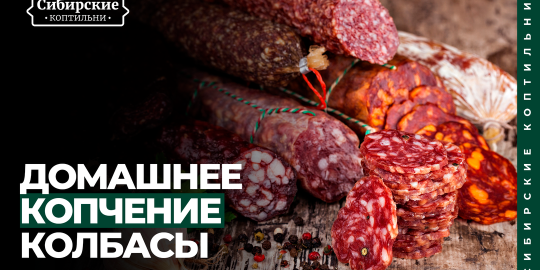 Рецепт: Домашнее копчение колбасы
