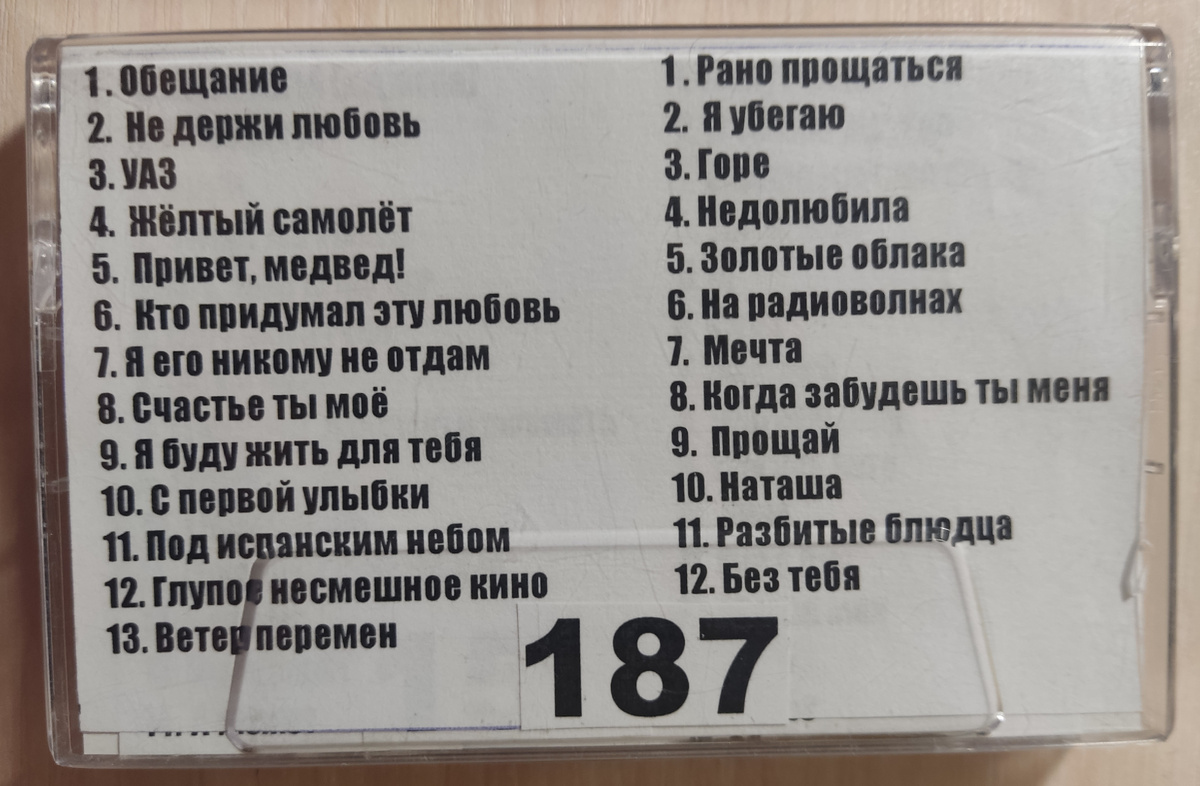 Песни кассеты № 187