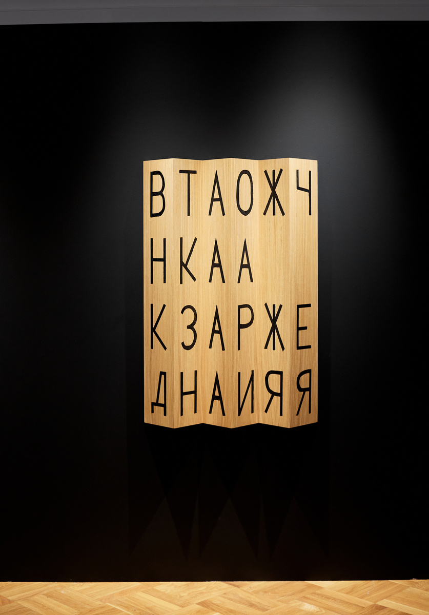 Егор Бондаренко, "Точка зрения", 2020, дерево, акрил, лак.