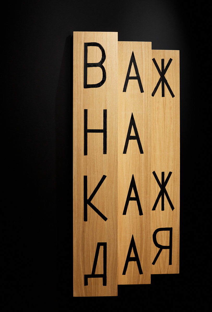 Егор Бондаренко, "Точка зрения", 2020, дерево, акрил, лак.