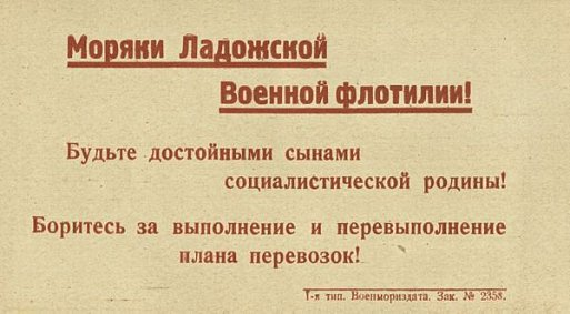 Плакат СССР, Ленинградский фронт. Архивные материалы. Источник: Музей Победы