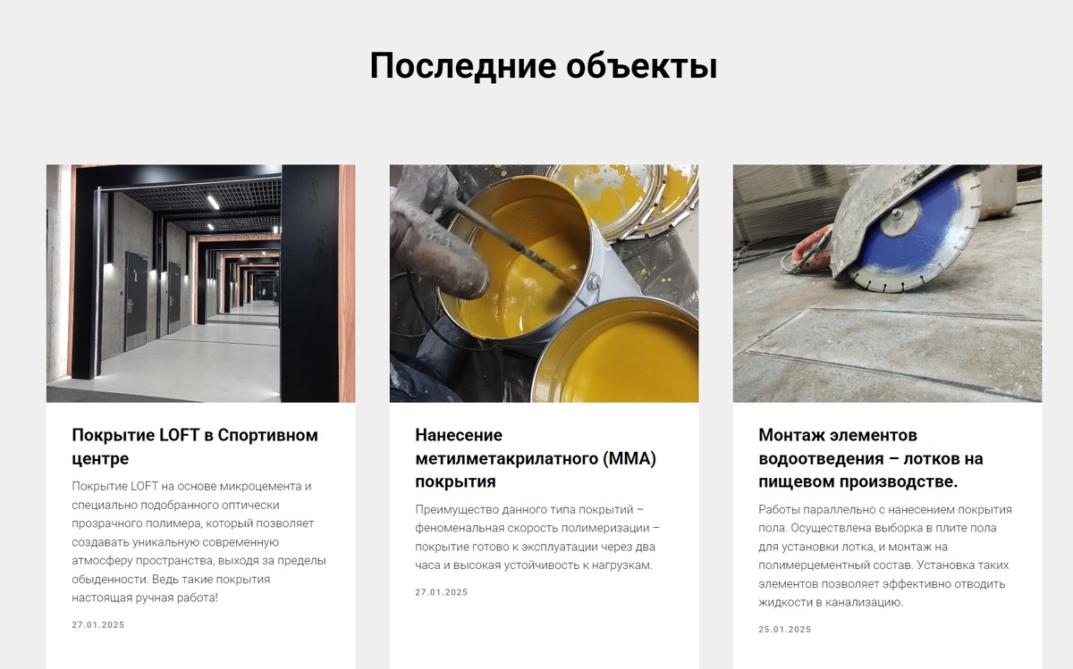 Последние объекты пол в производственных, жилых и коммерческих помещениях