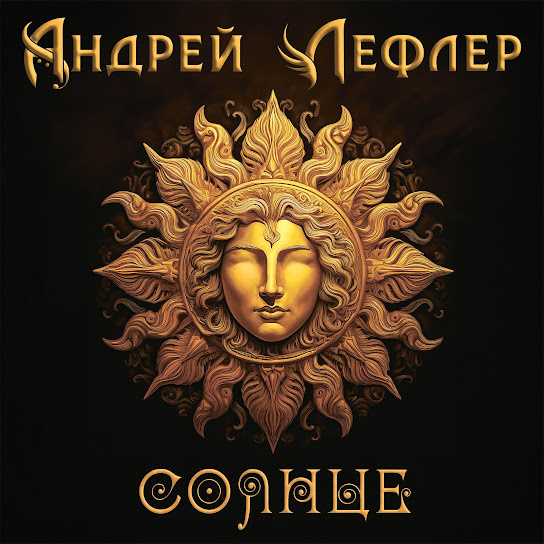 Обложка альбома