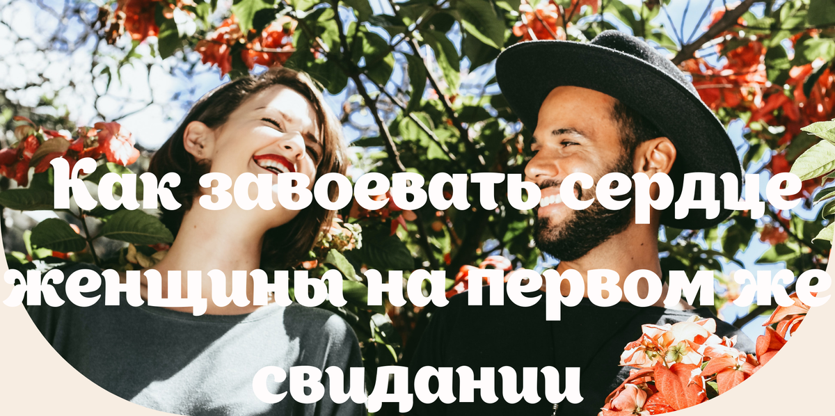 Как завоевать сердце женщины 