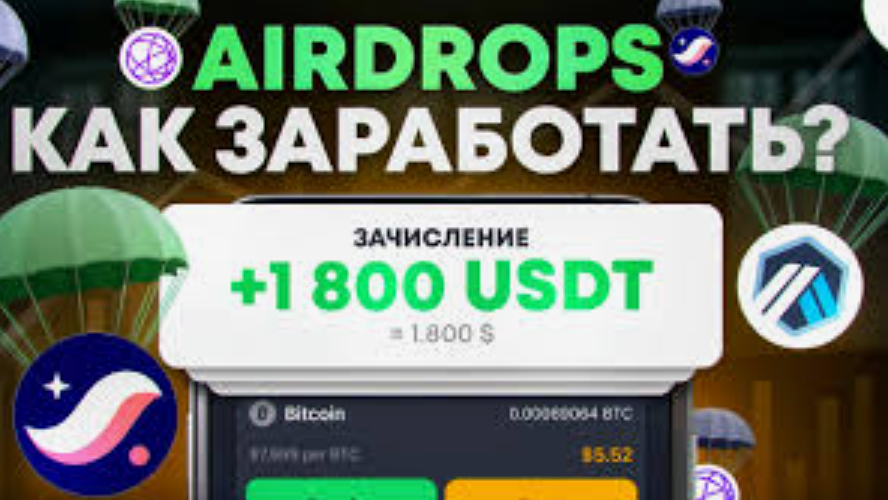 Как заработать на AirDrop: Легкий путь к бесплатным криптовалютам
