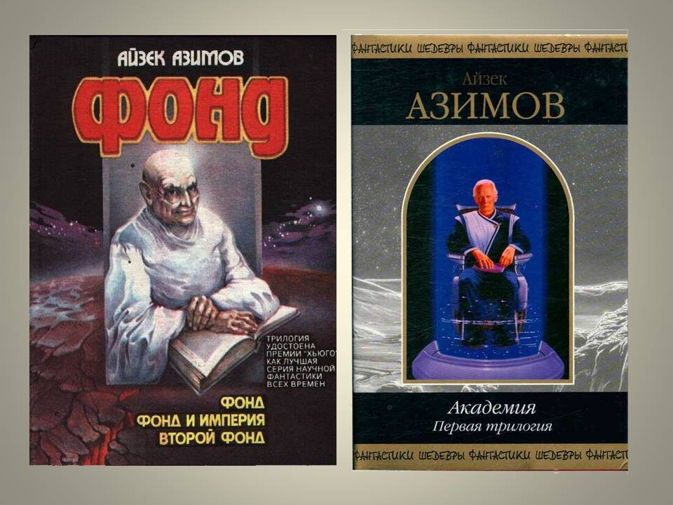 Обложки с изображением основателя психоистории Гэри Селдона.