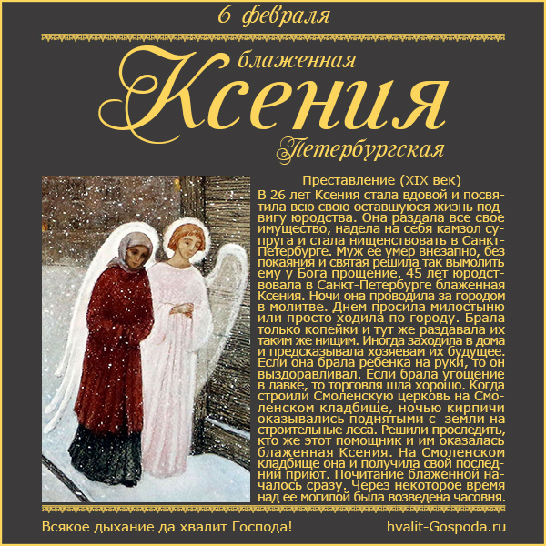 6 февраля – память блаженной Ксении Петербургской (XIX). Художник Александр Простев.