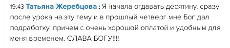    Реальные отзывы Антон Сочешков: отдавать десятину, отдавать маасер, благотворительность, трудоустройство, поиск работы, молитвы о работе, быстро зарабатывать, заработать быстро без вложений, зарабо
