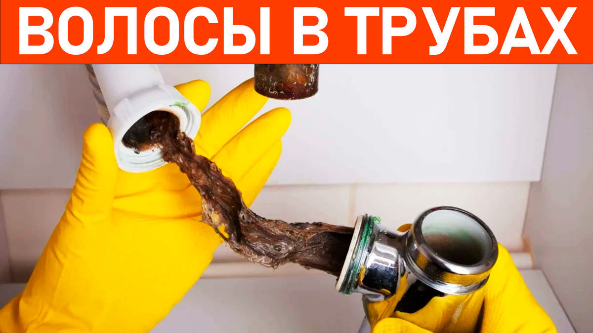 Волосы в трубах