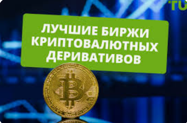 Лучшие биржи для торговли деривативами: выбор, советы и рекомендации