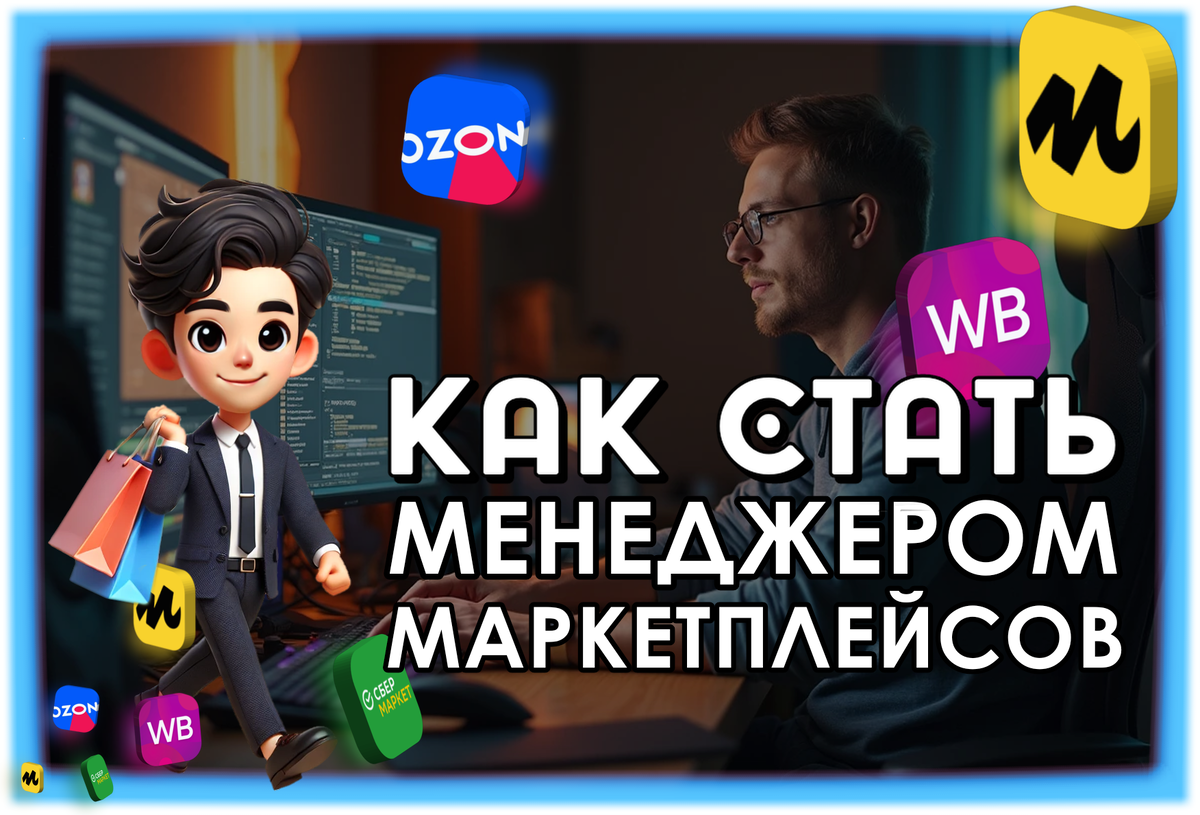 Человек выбирает профессию менеджер маркетплейсов