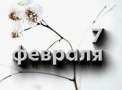 Прозрачный день с белёсым небом.
Число - седьмое февраля.
Земля слегка прикрыта снегом
И градус - около нуля.

 Источник: https://poembook.ru/poem/2107579-sedmoe-fevralya