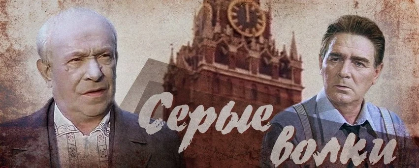 Фотоколлаж к фильму режиссера Игоря Гостева "Серые волки"