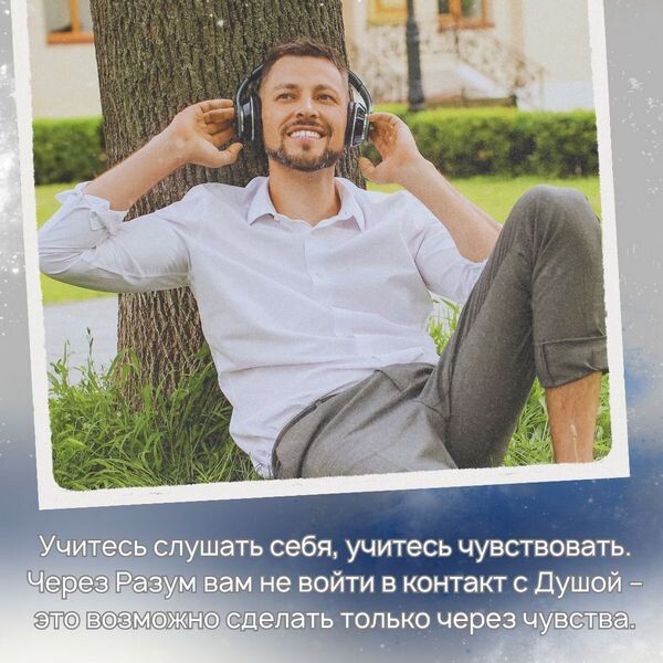 Учитесь слушать и чувствовать себя!