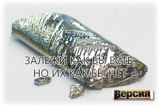    Залежи как бы есть, но их как бы нет