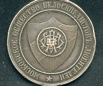 Медаль Московского Общества Велосипедистов-Любителей, полученная в 1892 году Александром Васильевичем Лобановым за выигранный им Чемпионат Москвы на дистанции 1 верста. Медаль была выпущена небольшой серией и выдавалась победителям и призерам соревнований. Серебро. Из коллекции Веломузея Андрея Мятиева.