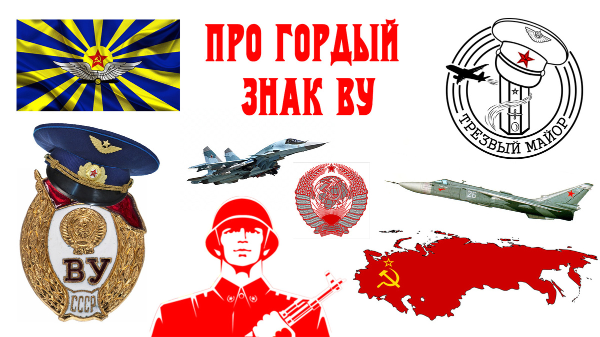 Про гордый знак ВУ