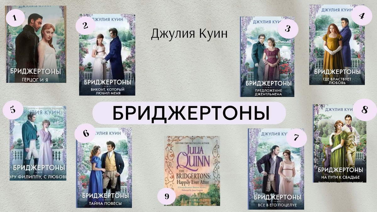 Книги Джулии Куин