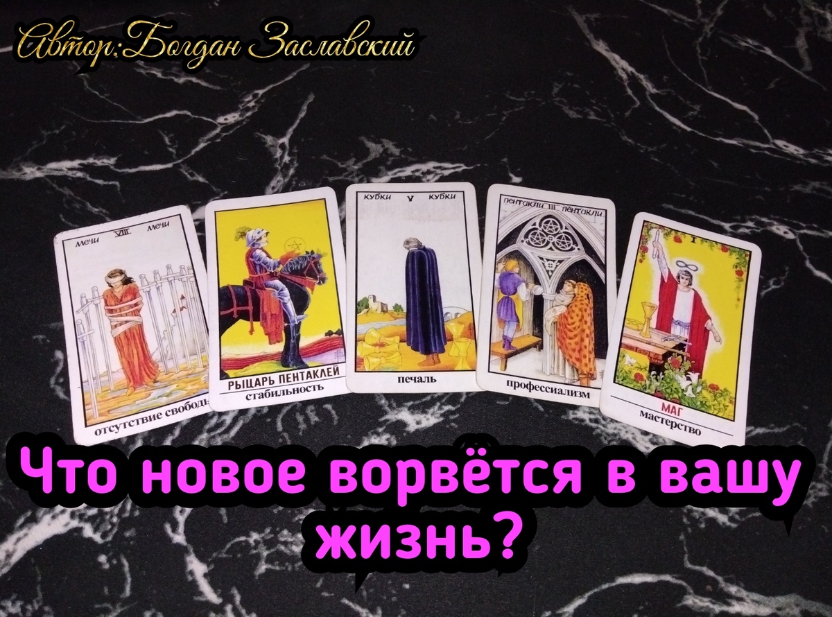 Гадание актуально в момент его просмотра.