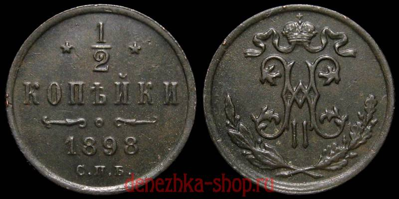 1/2 копейки 1898 спб (английский чекан)