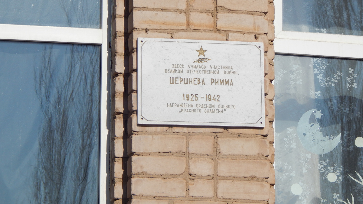 Мемориальная доска на здании школы, где училась Римма Шершнева. Источник фото: memory-map.1sept.ru.