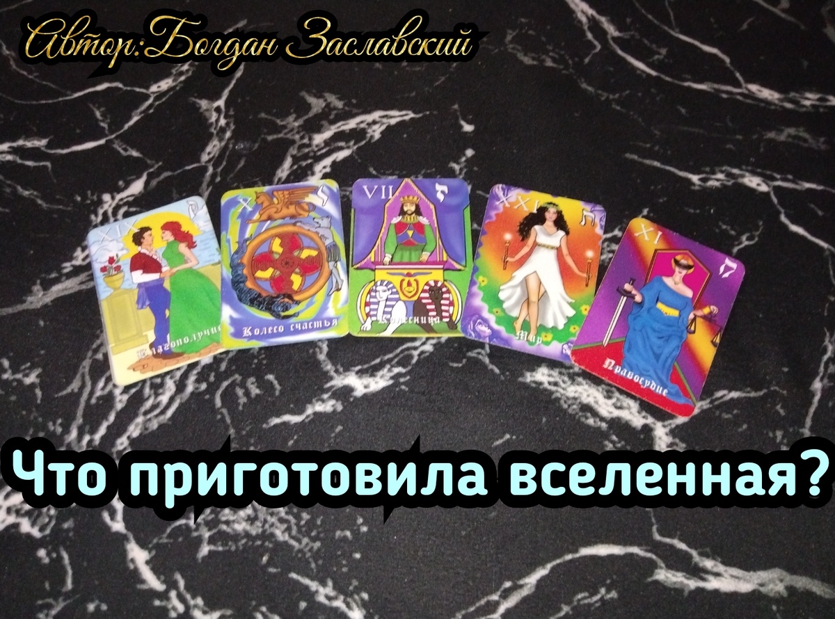 Гадание актуально в момент его просмотра.