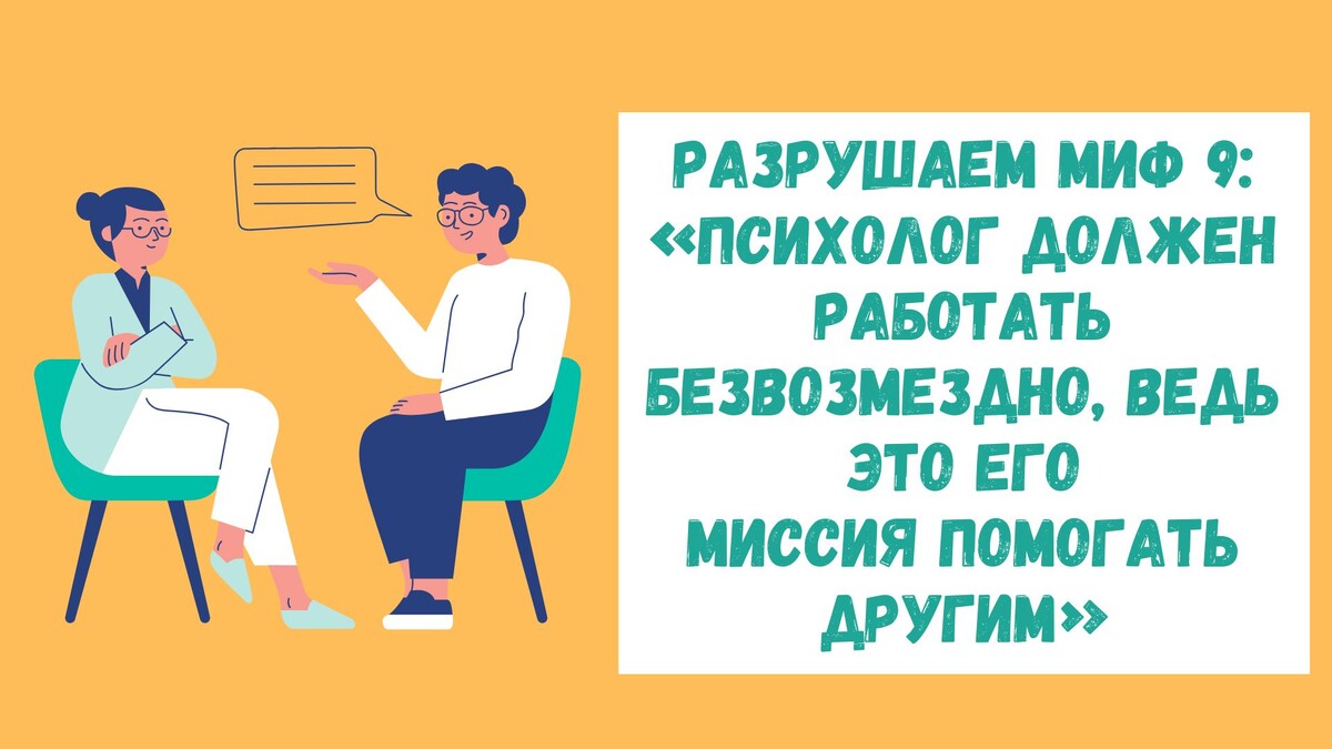 Разрушаем миф №9: Психолог должен работать безвозмездно, ведь это его миссия помогать другим