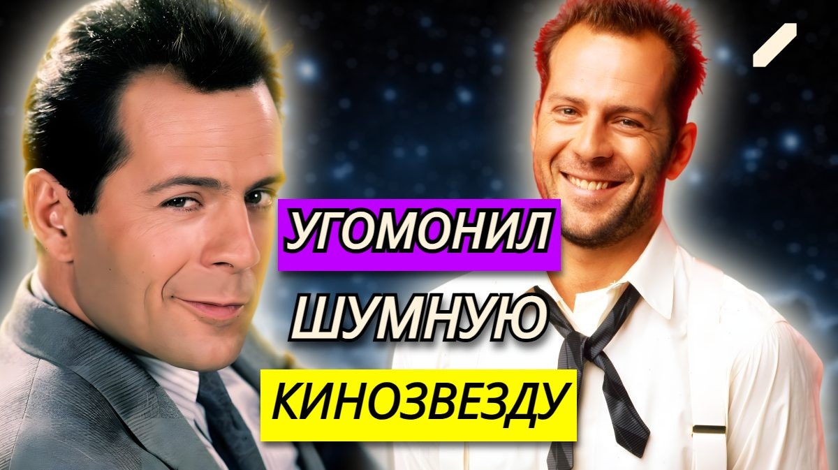 Момент, когда никому не известный Брюс Уиллис выпроводил шумного Джона Траволту из бара: кем работал Уиллис до славы?