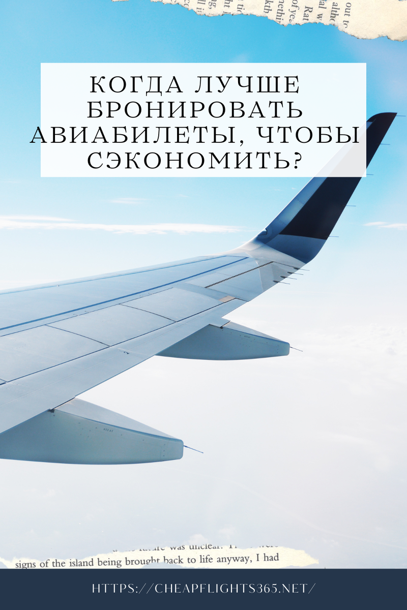 🛫 Когда лучше бронировать авиабилеты, чтобы сэкономить? 💰
