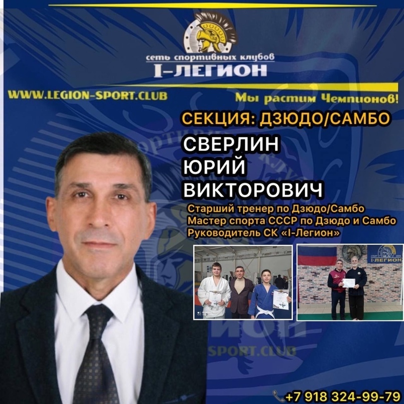 Сверлин Юрий Викторович
- Руководитель СК «I-Легион»
- Председатель правления АНО Сеть спортивных клубов «I-Легион»
- Президент Будо центра Краснодарского края
- Исполнительный директор ассоциации клубов «Tessen-Краснодар»
- Старший тренер по Дзюдо/Самбо
- Мастер спорта СССР по дзюдо и самбо