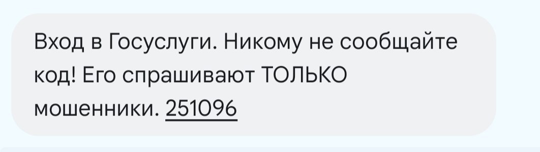 Скрин моего сообщения с паролем от госуслуг. 