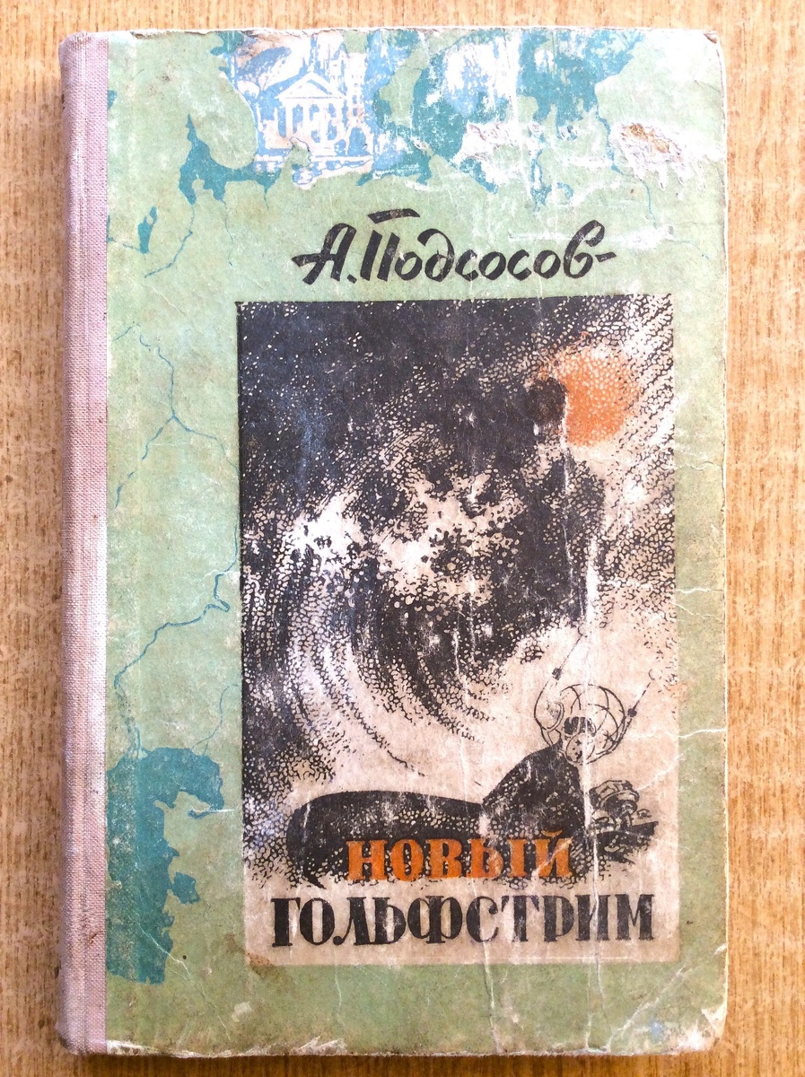 А. Подсосов. Новый Гольфстрим.- Свердловск: Свердловское областное государственное издательство, 1948 г. Тираж: 15000 экз. Иллюстрация на обложке О. Коровина.