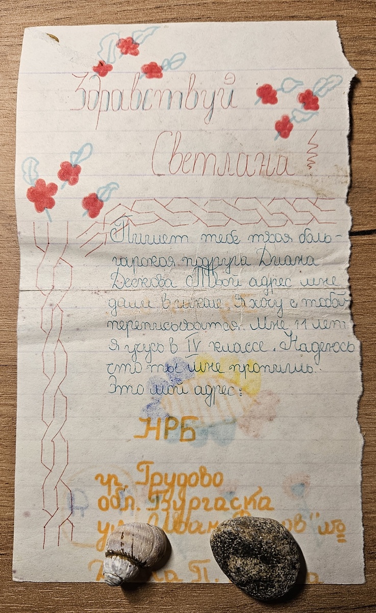 Письмо из Болгарии (фотография автора)