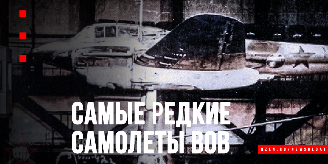 5 редких советских самолетов ВОВ