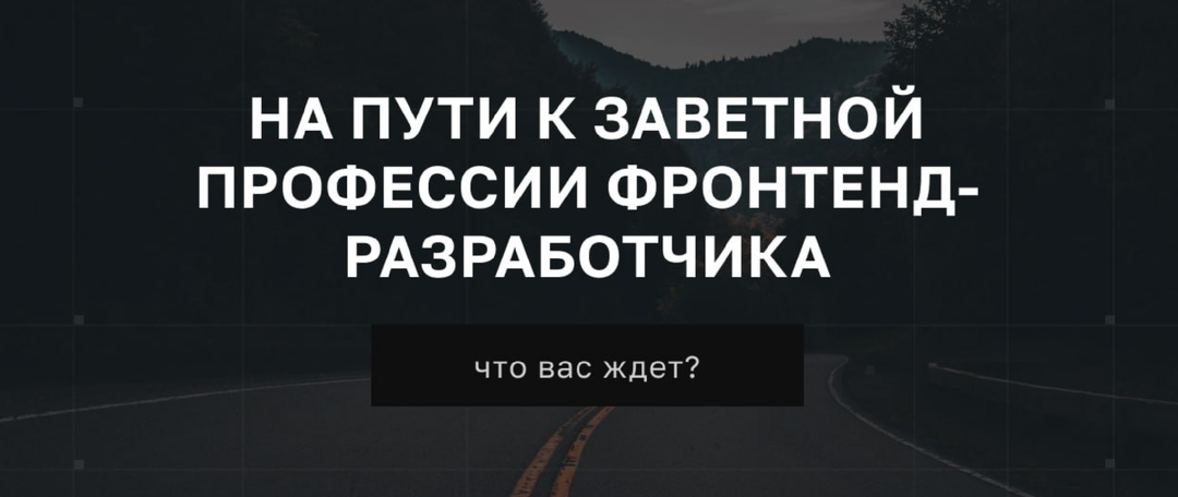 Какой путь предстоит пройти, чтобы стать фронтендером?